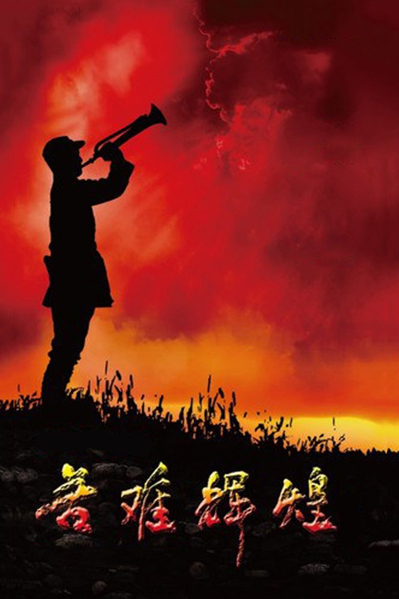 苦难辉煌 Poster of 苦难辉煌