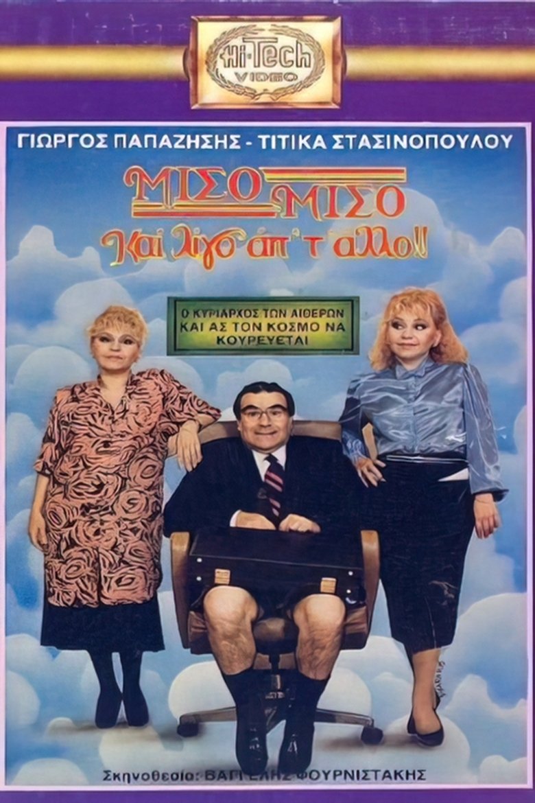 Μισό μισό και λίγο από το άλλο Poster of Μισό μισό και λίγο από το άλλο