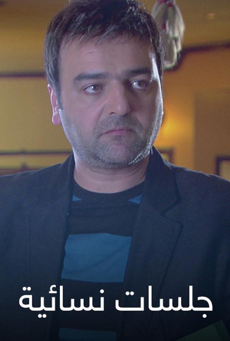 جلسات نسائية Poster of جلسات نسائية