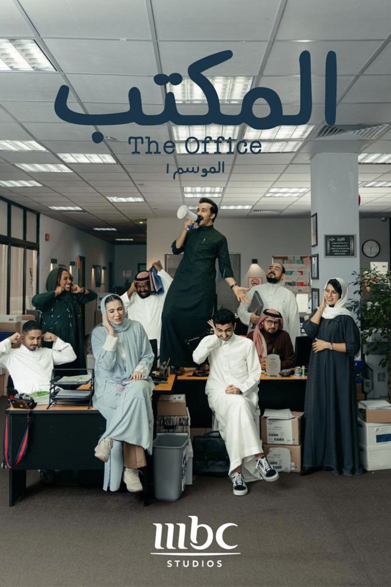 Episodes in The Office (SA) - Season 1 - Season 1 Poster of Episodes in The Office (SA) - Season 1 - Season 1