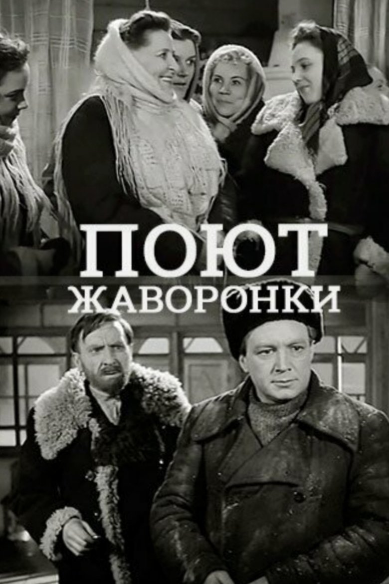 Поют жаворонки Poster of Поют жаворонки