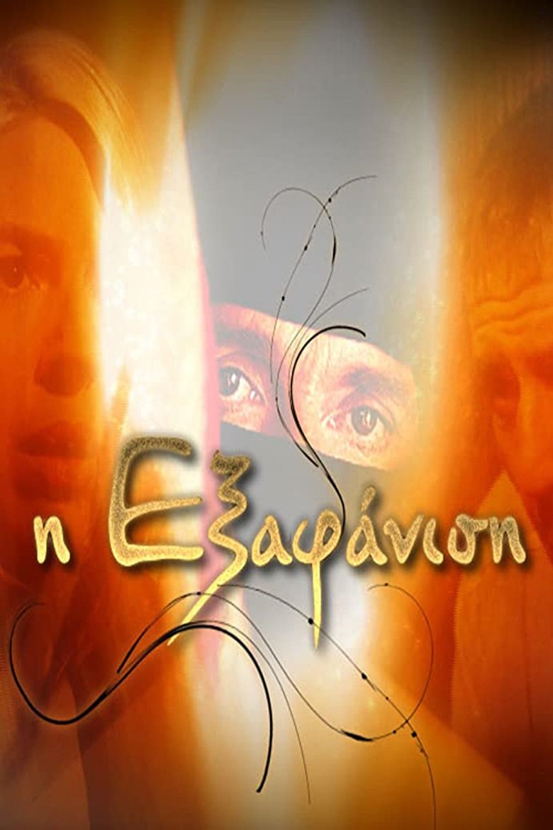 Η Εξαφάνιση Poster of Η Εξαφάνιση
