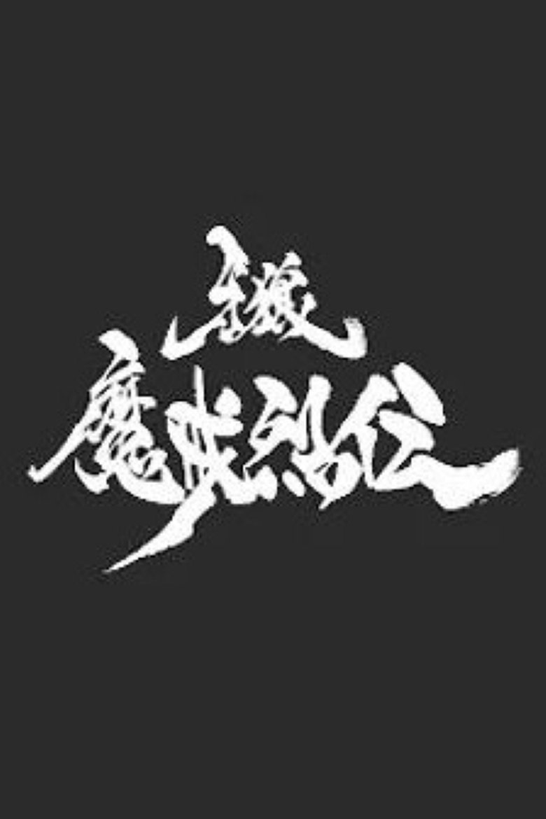 アラン-GARO- -魔戒列伝- Poster of アラン-GARO- -魔戒列伝-