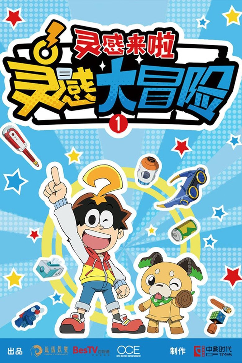 灵感大冒险 Poster of 灵感大冒险