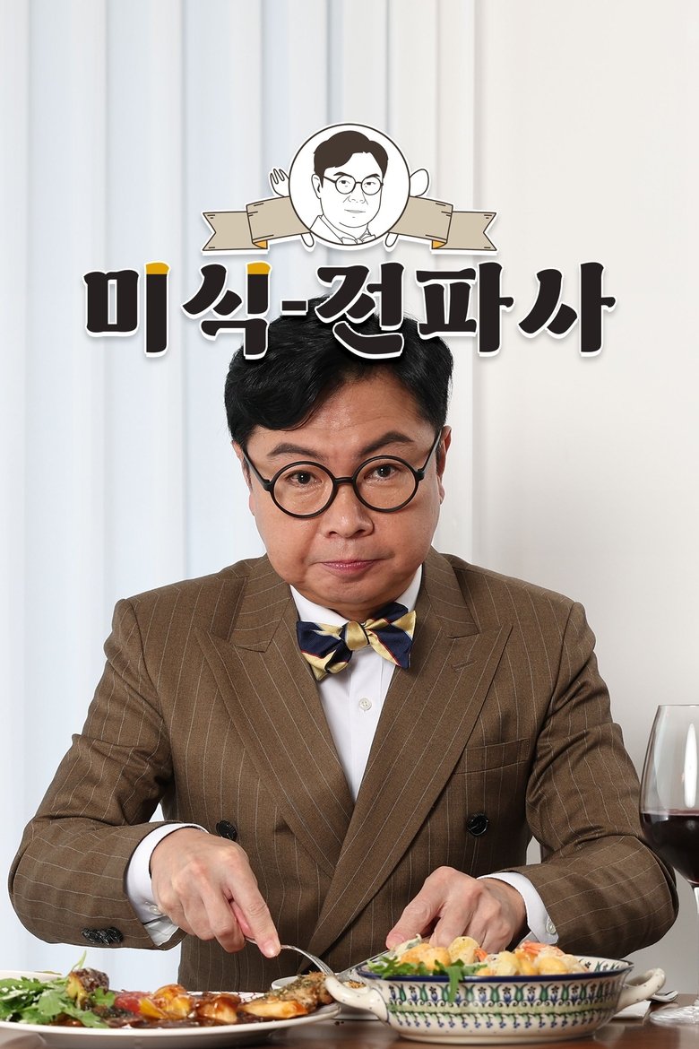 Episodes in 임원희의 미식전파사 - Season 1 - Season 1 Poster of Episodes in 임원희의 미식전파사 - Season 1 - Season 1