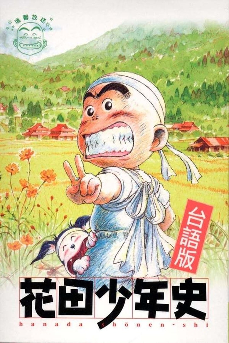 Episodes in Hanada Shounen Shi - Season 1 - Season 1 Poster of Episodes in Hanada Shounen Shi - Season 1 - Season 1