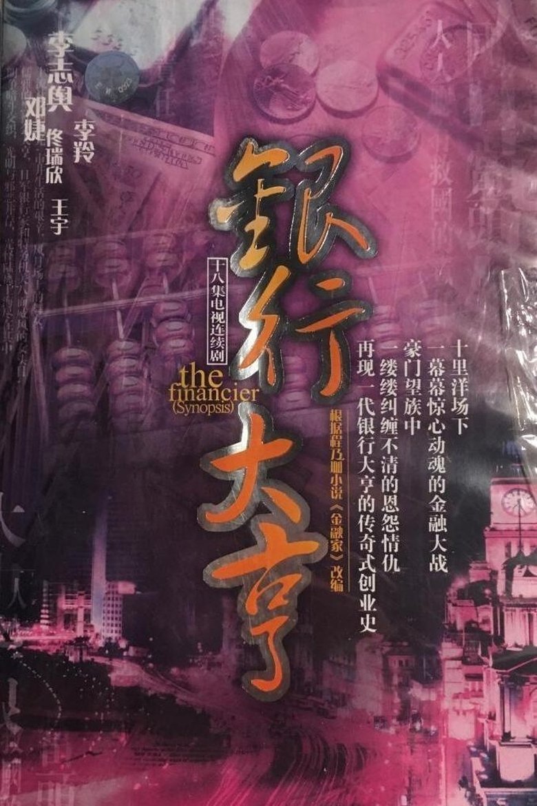 银行大亨 Poster of 银行大亨