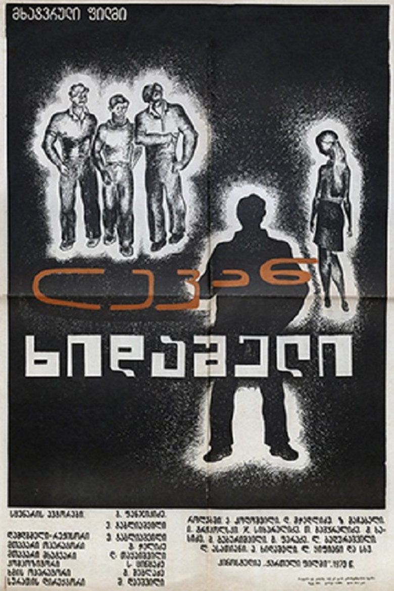 ლევან ხიდაშელი Poster of ლევან ხიდაშელი