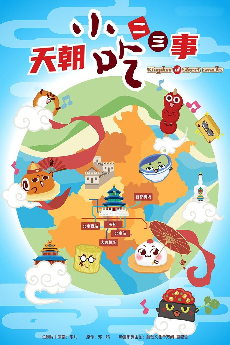 天朝小吃二三事 Poster of 天朝小吃二三事