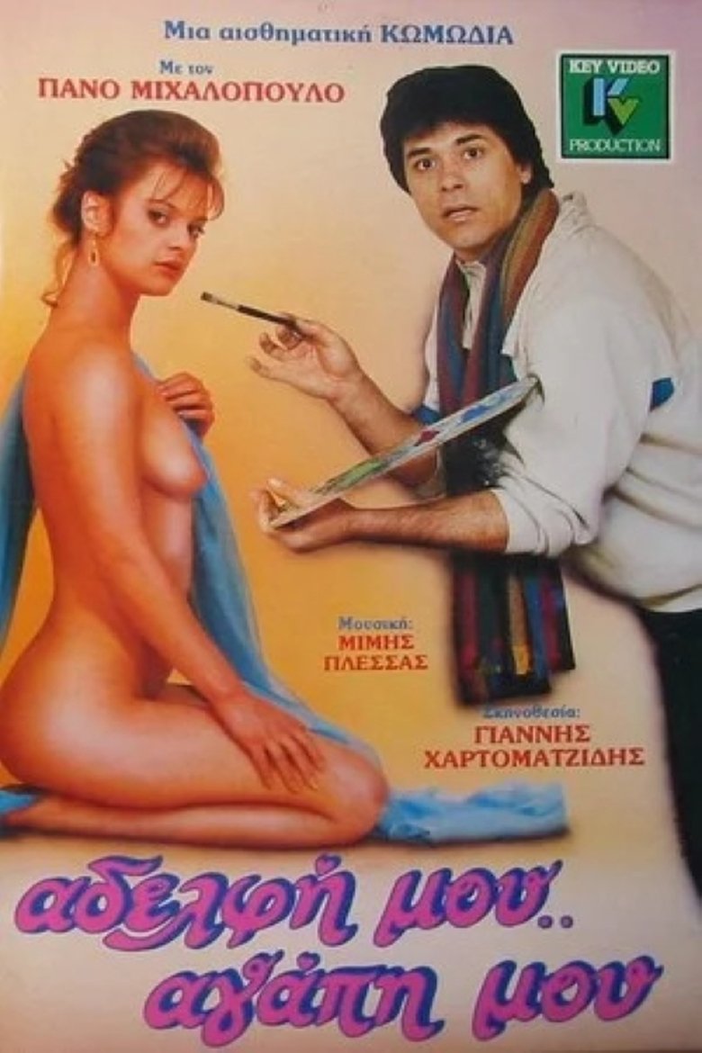 Αδελφή μου... αγάπη μου Poster of Αδελφή μου... αγάπη μου