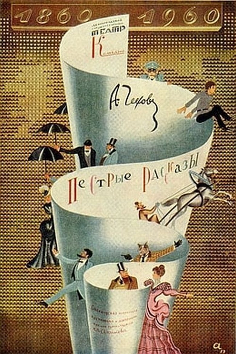 Пёстрые рассказы Poster of Пёстрые рассказы