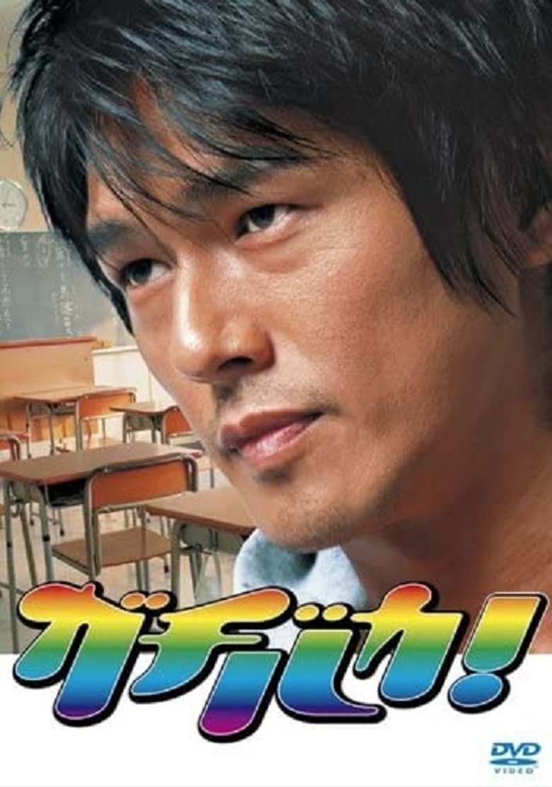 Gachi Baka! Poster of Gachi Baka!
