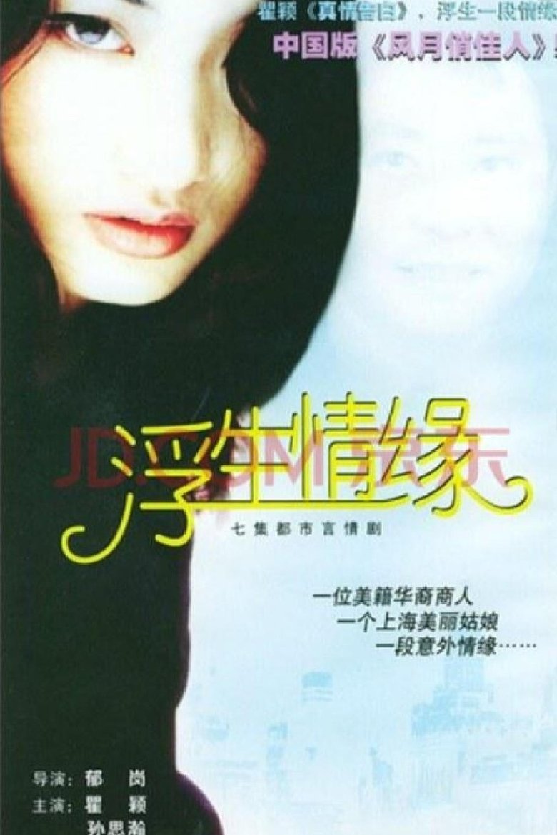 浮生情缘 Poster of 浮生情缘
