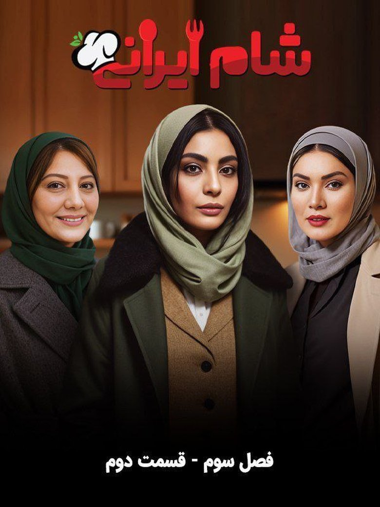 Episodes in Iranian Dinner 3 - Season 3 - Season 3 Poster of Episodes in Iranian Dinner 3 - Season 3 - Season 3