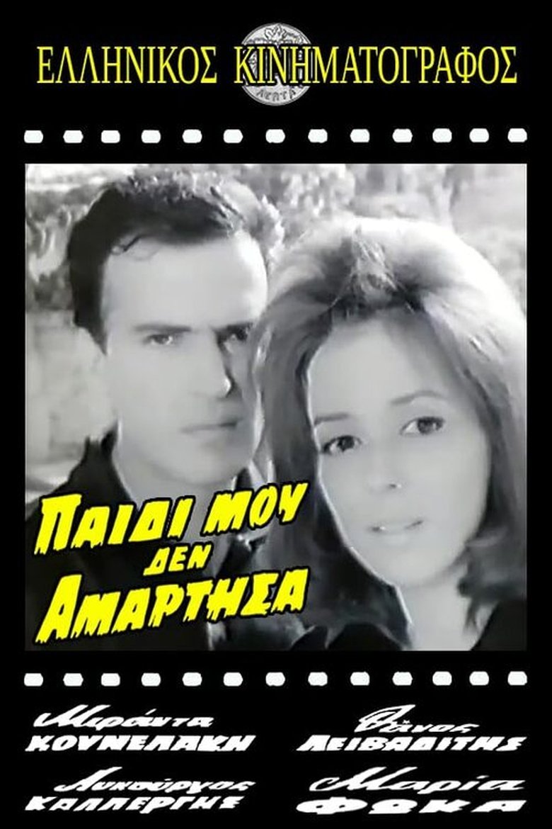 Παιδί μου δεν αμάρτησα Poster of Παιδί μου δεν αμάρτησα