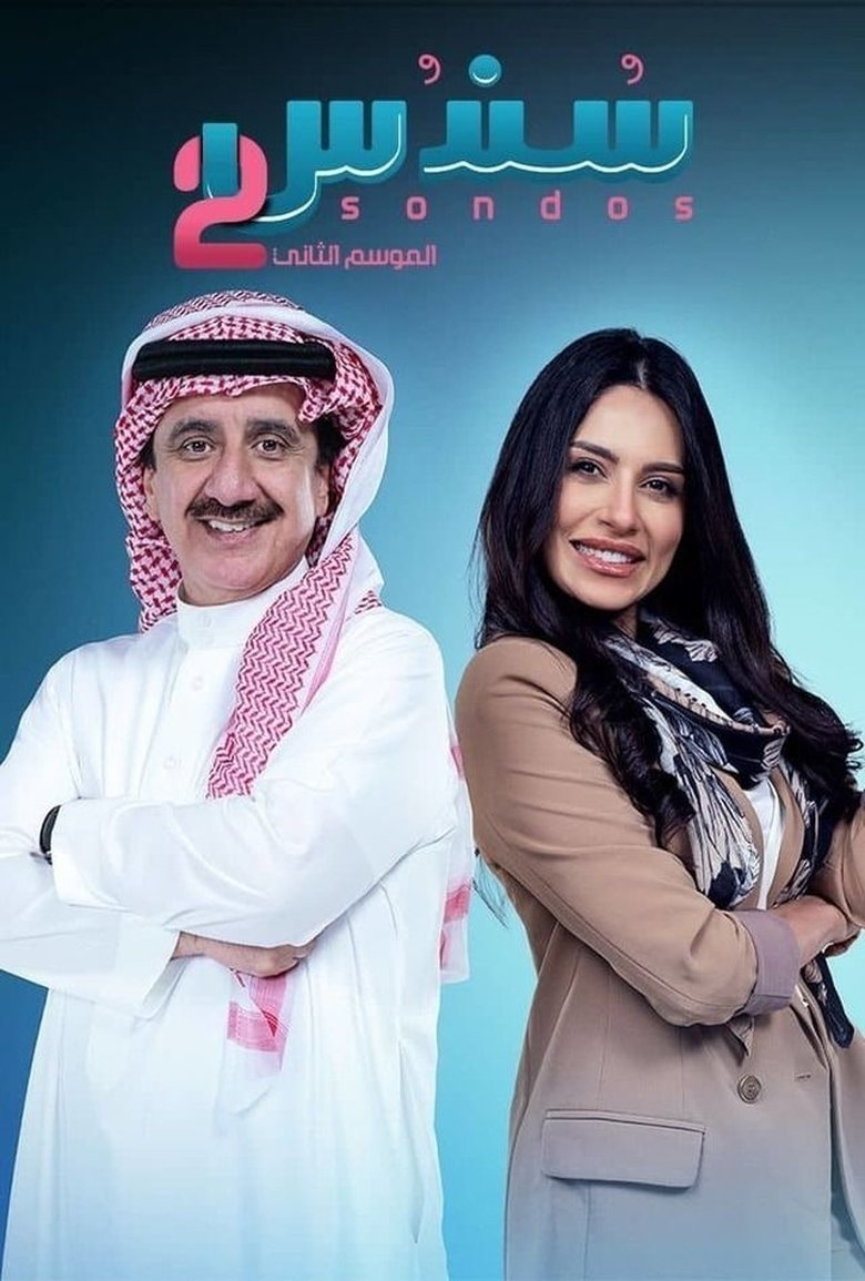 Episodes in Sondos - Season 2 - Season 2 Poster of Episodes in Sondos - Season 2 - Season 2