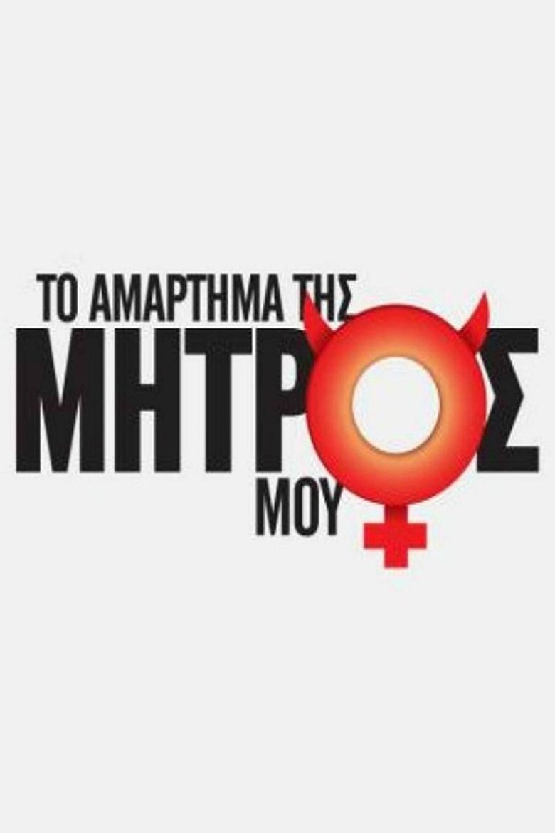 Το Αμάρτημα Της Μητρός Μου Poster of Το Αμάρτημα Της Μητρός Μου