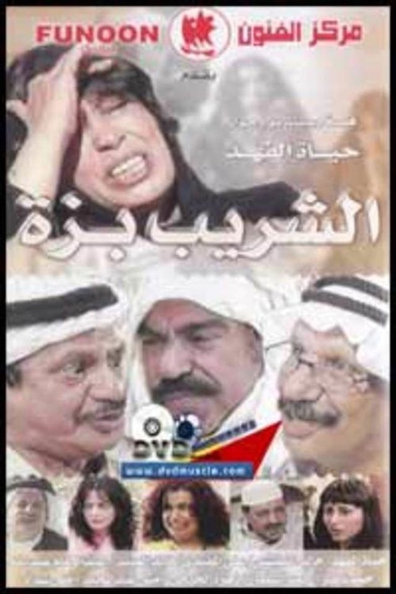 Al Shareeb Bazza Poster of Al Shareeb Bazza