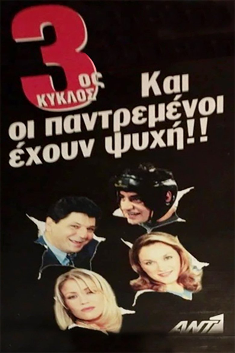 Episodes in Και Οι Παντρεμένοι Έχουν Ψυχή - Season 3 - Season 3 Poster of Episodes in Και Οι Παντρεμένοι Έχουν Ψυχή - Season 3 - Season 3