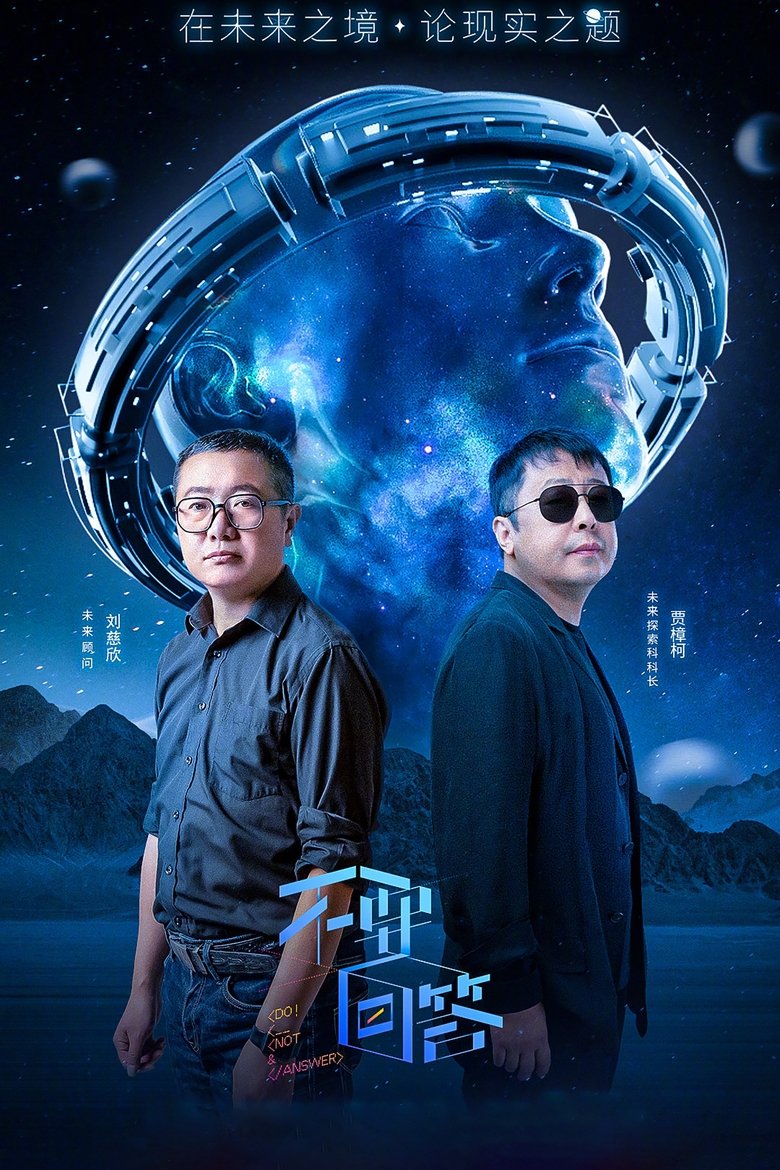 不要回答 Poster of 不要回答