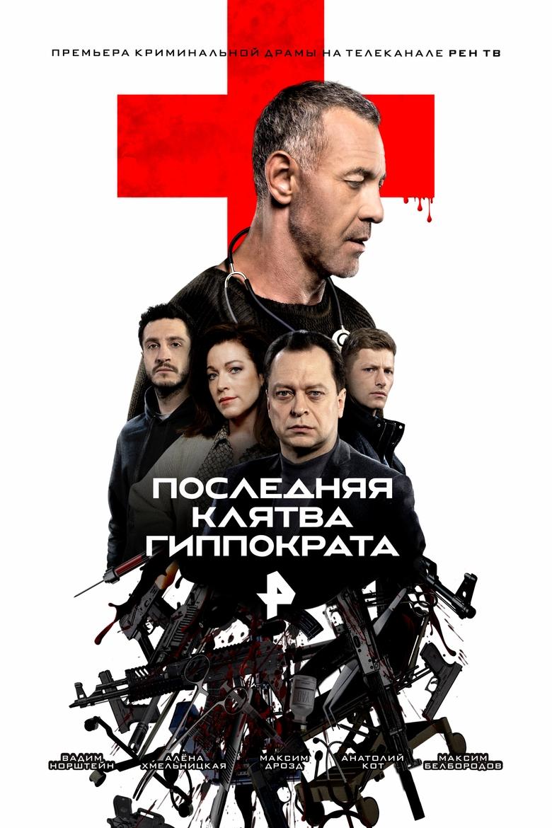 Последняя клятва Гиппократа Poster of Последняя клятва Гиппократа