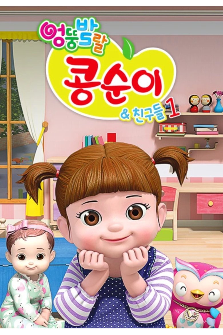 Episodes in Kongsuni And Friends - Season 1 - Season 1 Poster of Episodes in Kongsuni And Friends - Season 1 - Season 1