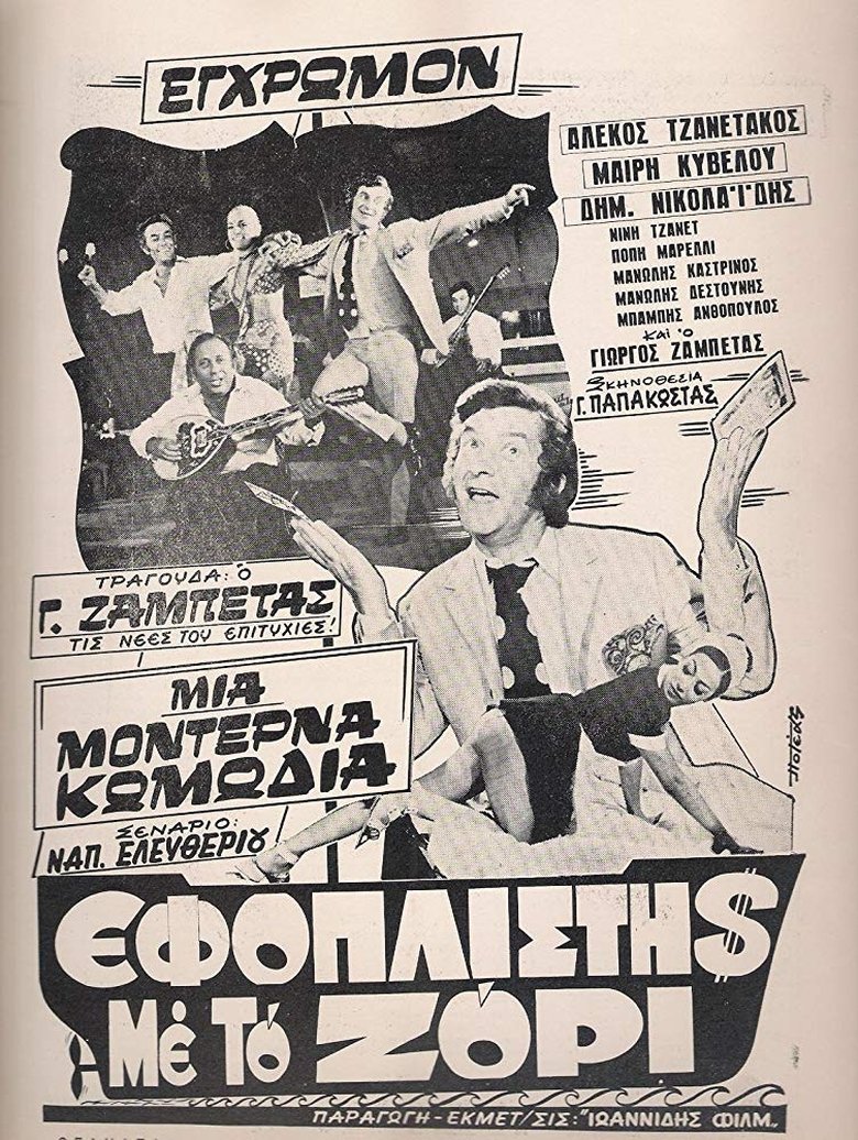 Εφοπλιστής με το ζόρι Poster of Εφοπλιστής με το ζόρι
