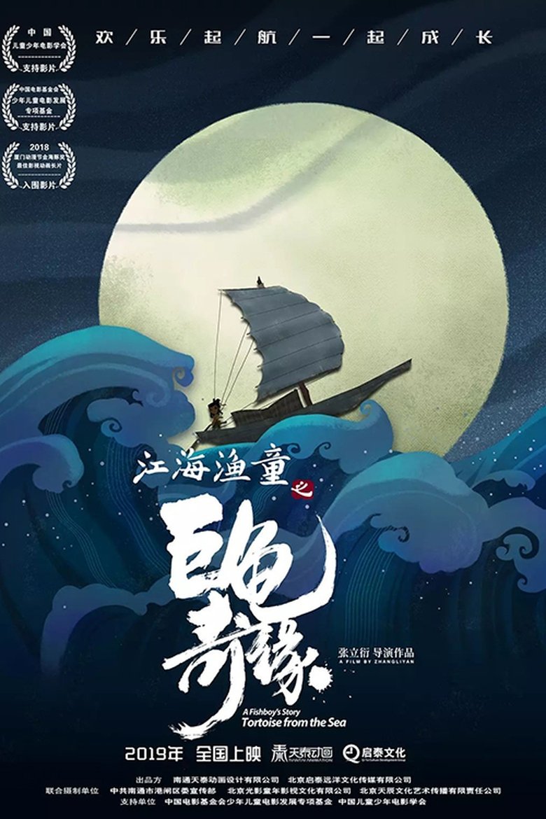 A Fishboy's Story: Tortoise from the Sea Poster of A Fishboy's Story: Tortoise from the Sea