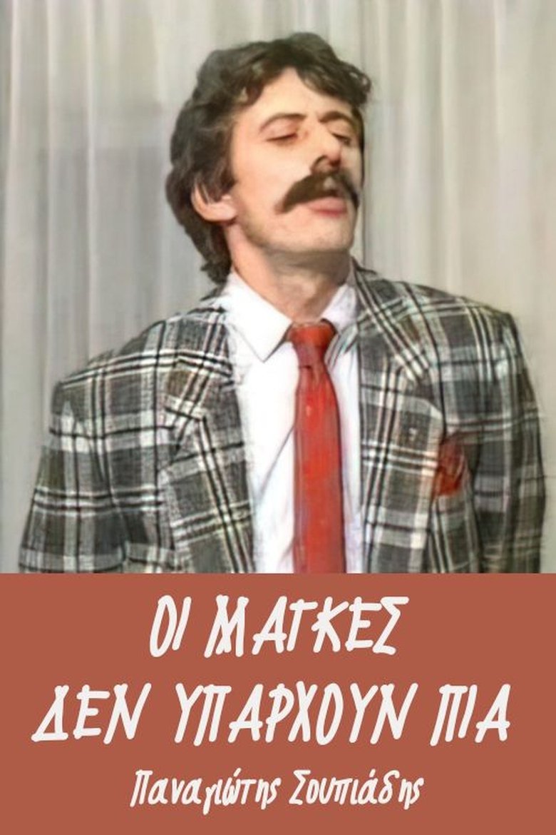 Οι μάγκες δεν υπάρχουν πια Poster of Οι μάγκες δεν υπάρχουν πια