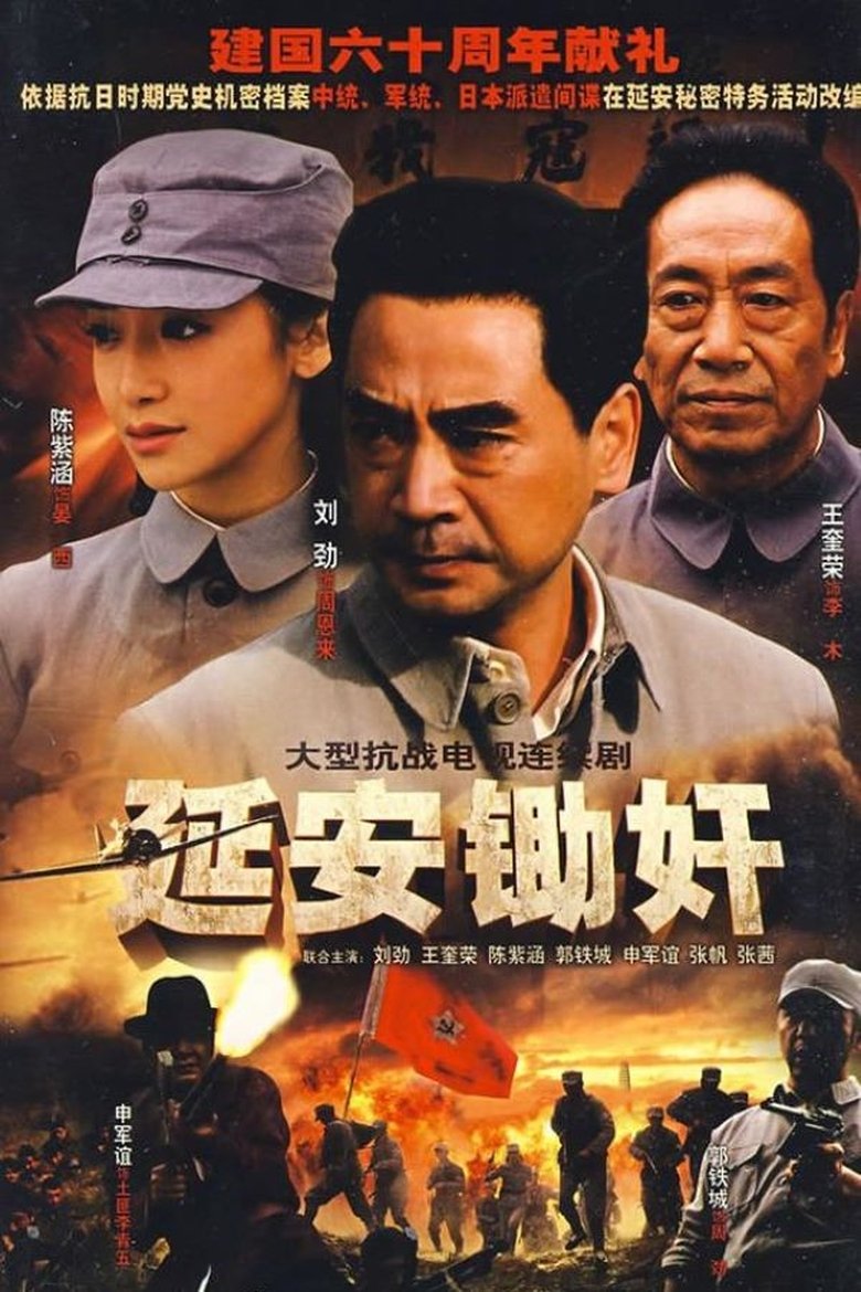 延安锄奸 Poster of 延安锄奸