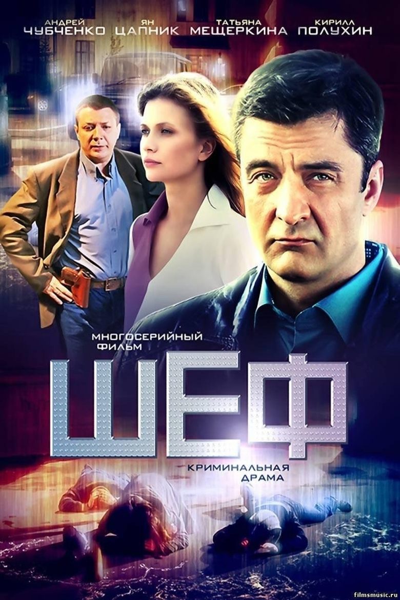 Шеф Poster of Шеф
