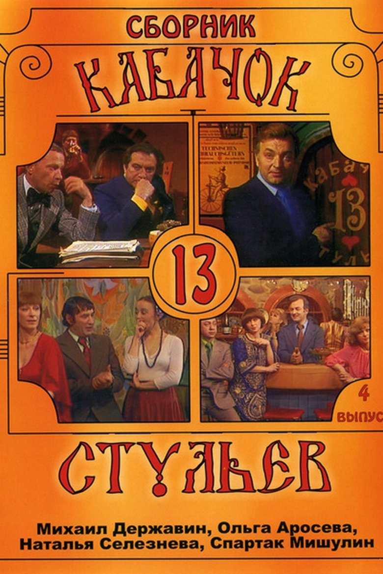 Pub "13 Chairs" Poster of Pub "13 Chairs"
