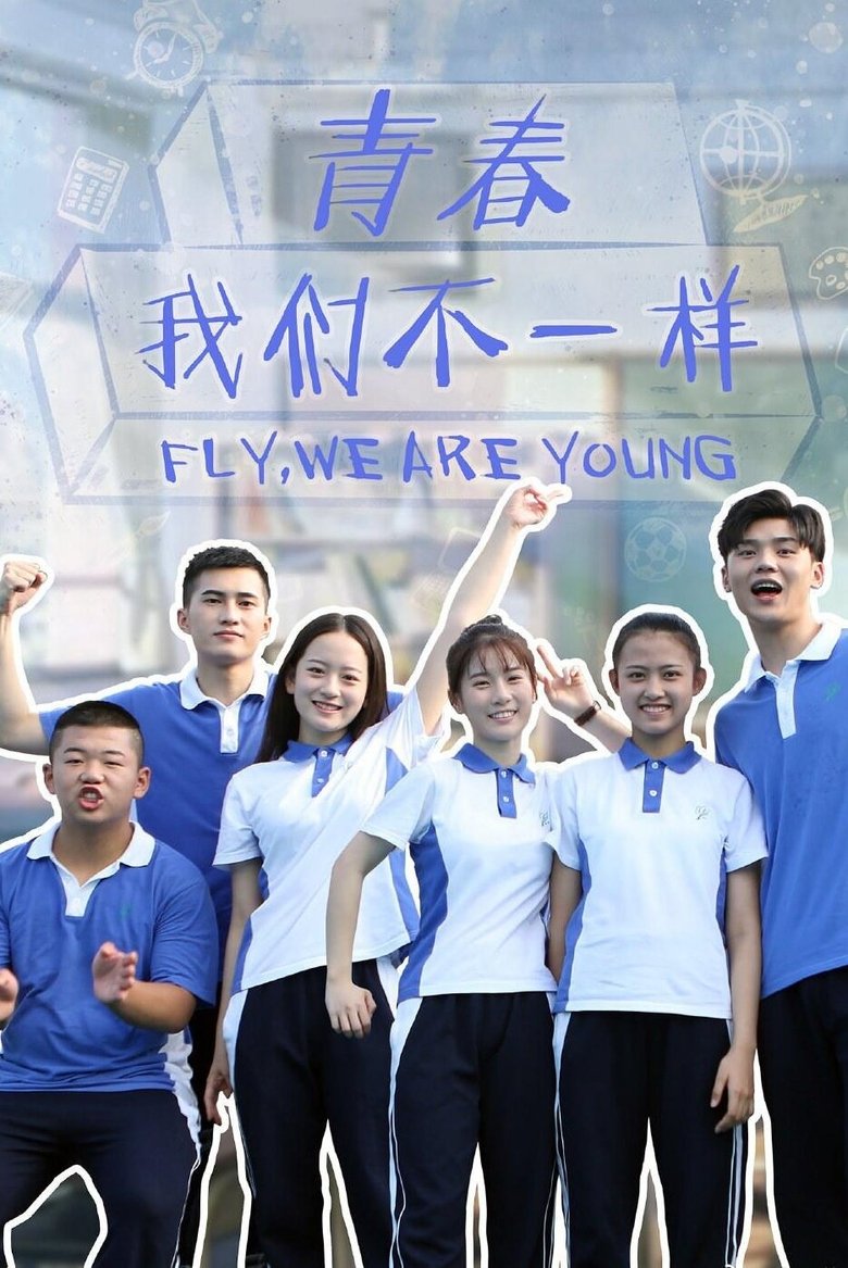 青春,我们不一样 Poster of 青春,我们不一样