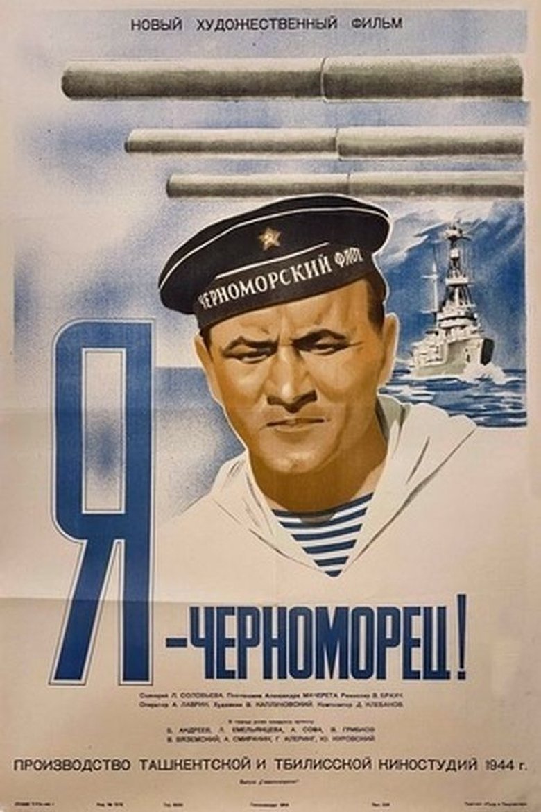 Я - черноморец Poster of Я - черноморец