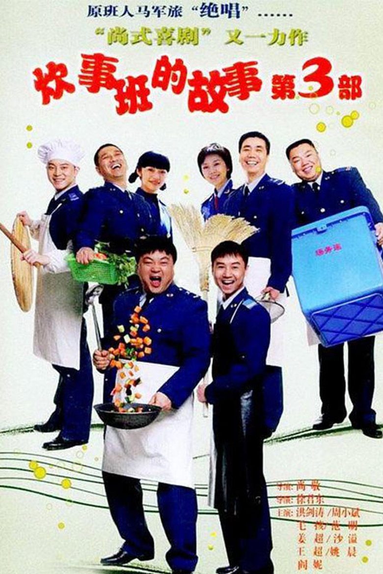 Episodes in Chui Shi Ban Story - Season 3 - Season 3 Poster of Episodes in Chui Shi Ban Story - Season 3 - Season 3