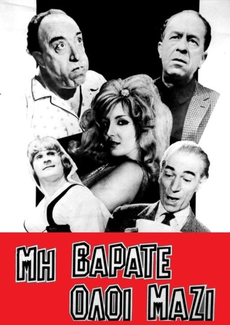 Μη βαράτε όλοι μαζί Poster of Μη βαράτε όλοι μαζί