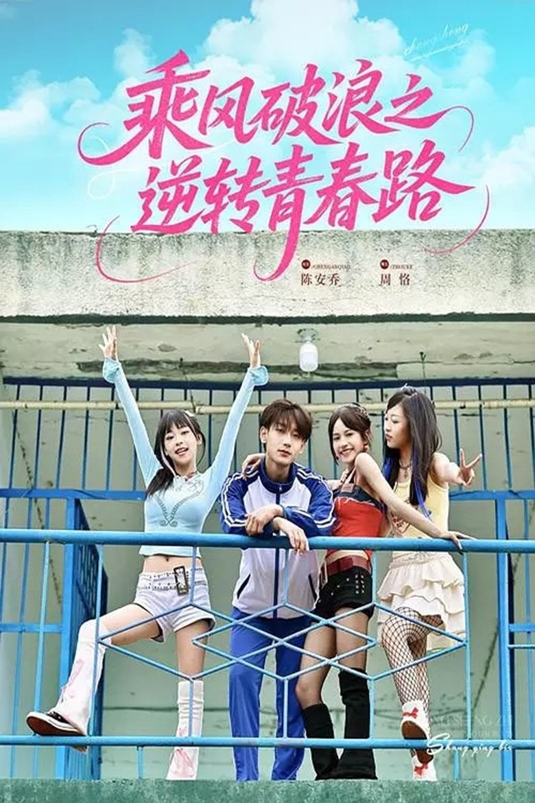 乘风破浪之逆转青春路 Poster of 乘风破浪之逆转青春路