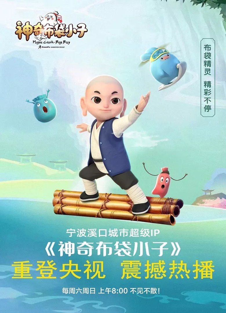神奇布袋小子 Poster of 神奇布袋小子