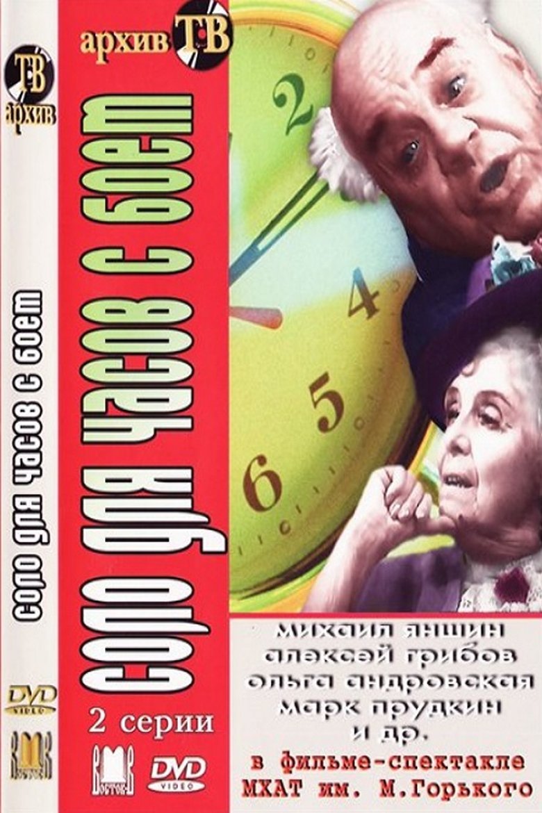 Соло для часов с боем Poster of Соло для часов с боем