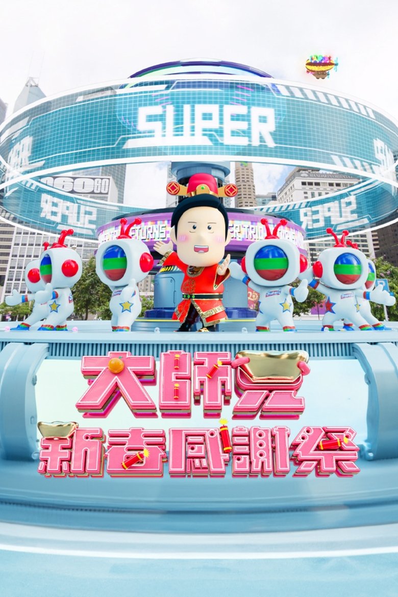 大师兄春日限定感谢祭 Poster of 大师兄春日限定感谢祭