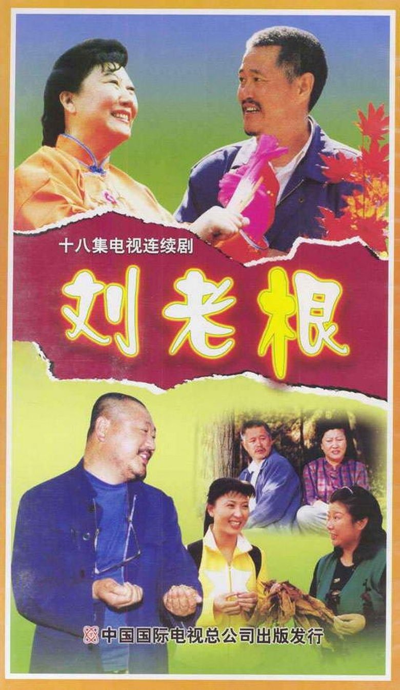 Episodes in Liu Lao Gen - Season 1 - Season 1 Poster of Episodes in Liu Lao Gen - Season 1 - Season 1