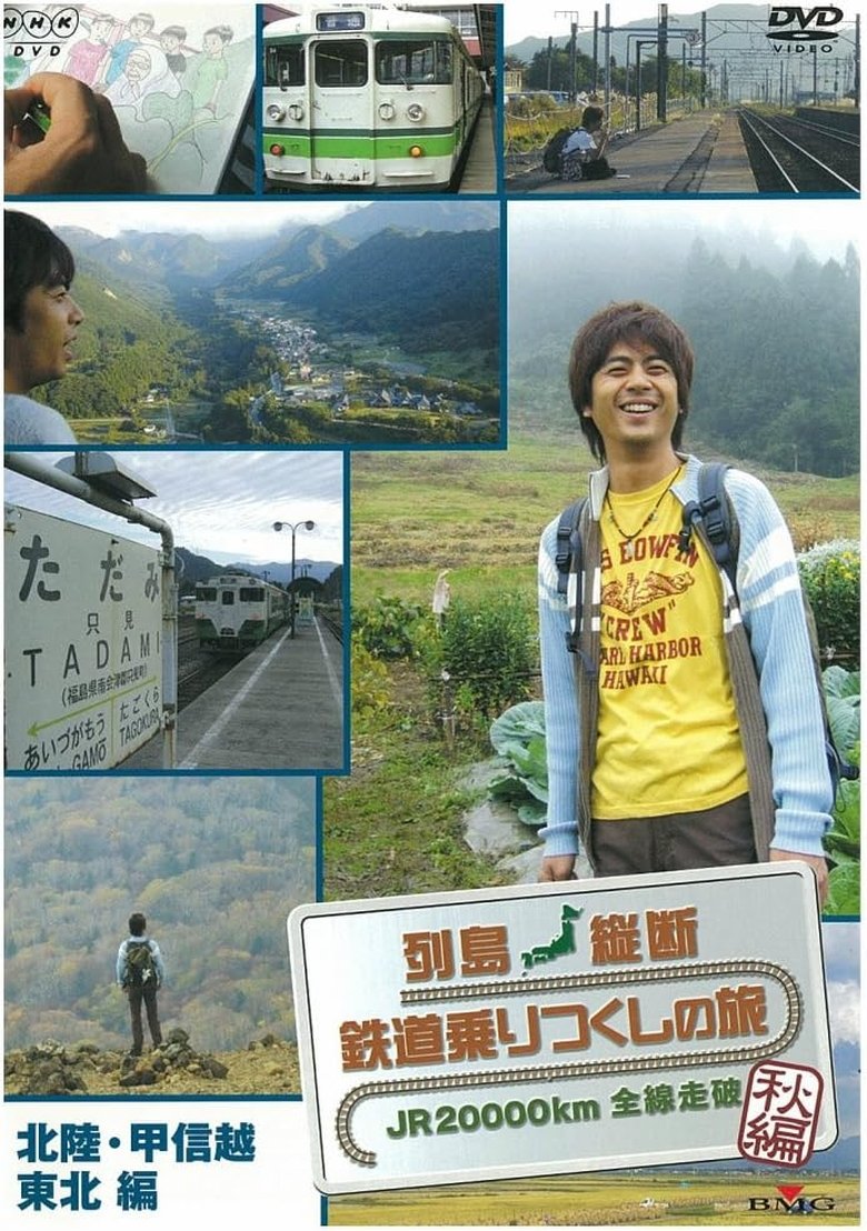 列島縦断 鉄道乗りつくしの旅~JR20000km全線走破 Poster of 列島縦断 鉄道乗りつくしの旅~JR20000km全線走破