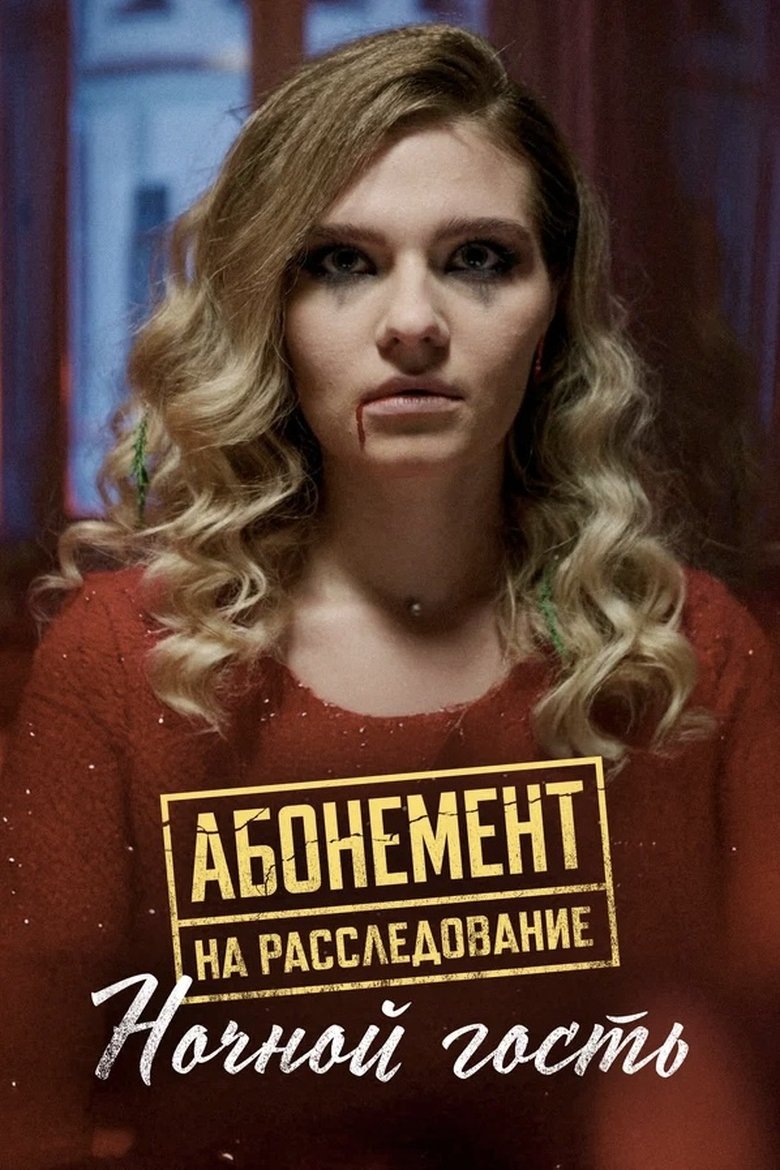 Episodes in Абонемент на расследование - Season 1 - Season 1 Poster of Episodes in Абонемент на расследование - Season 1 - Season 1