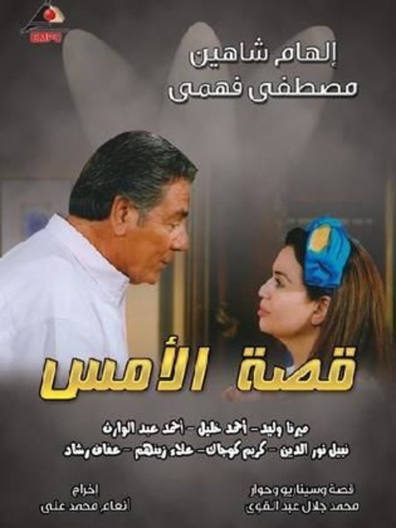 Qesat Al Ams Poster of Qesat Al Ams