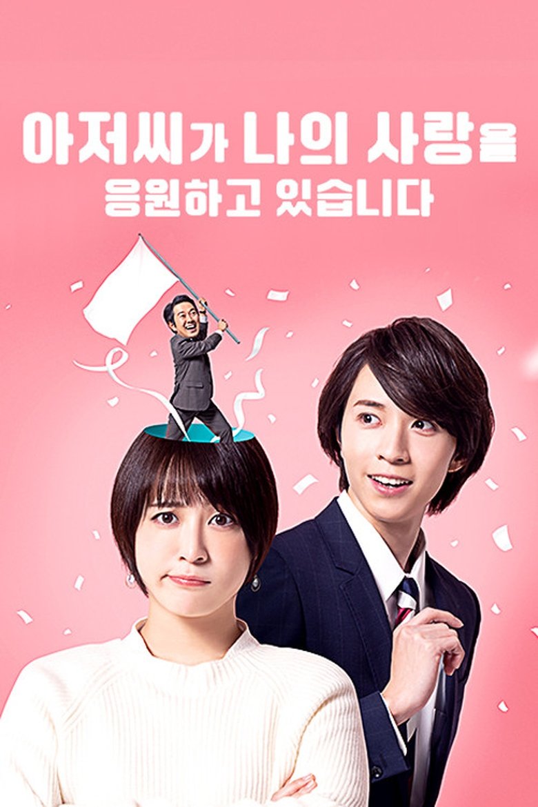 Episodes in Uncle Is Supporting My Love (In My Brain) - Season 1 - Season 1 Poster of Episodes in Uncle Is Supporting My Love (In My Brain) - Season 1 - Season 1