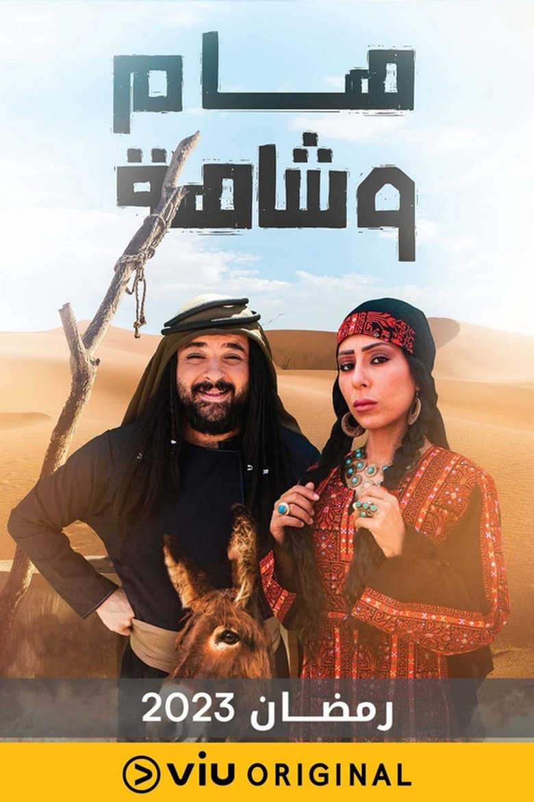 هام وشاهة Poster of هام وشاهة