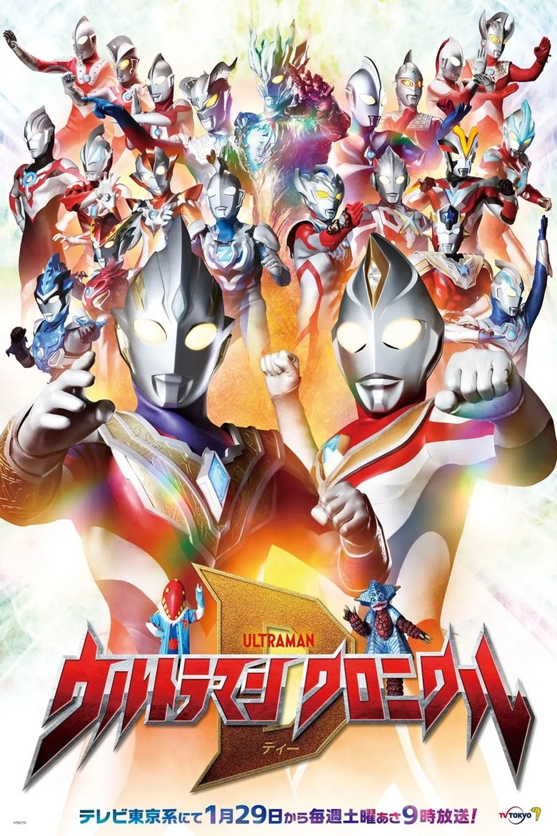 奥特曼英雄传D Poster of 奥特曼英雄传D