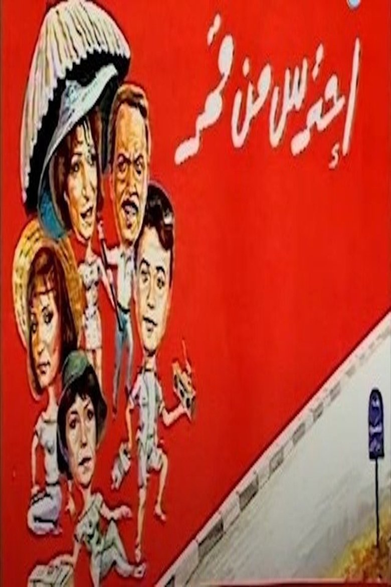 احترس من قمر Poster of احترس من قمر