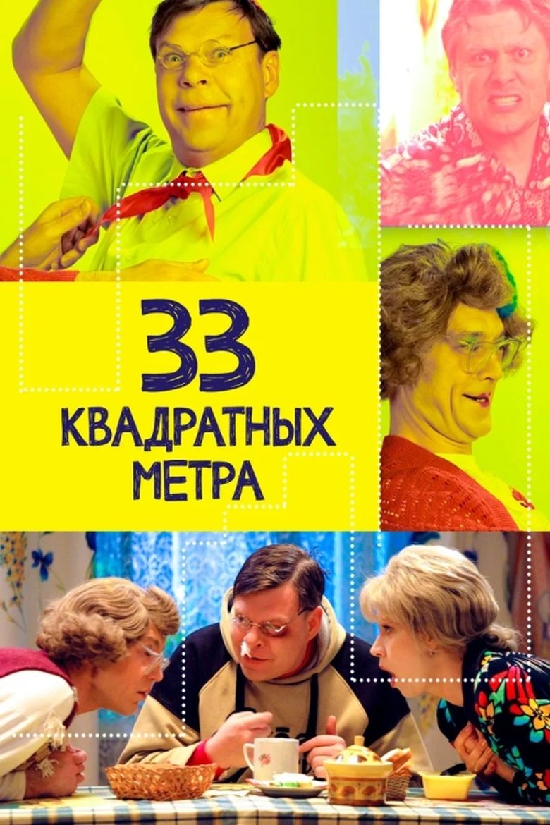 33 square meters Poster of 33 square meters