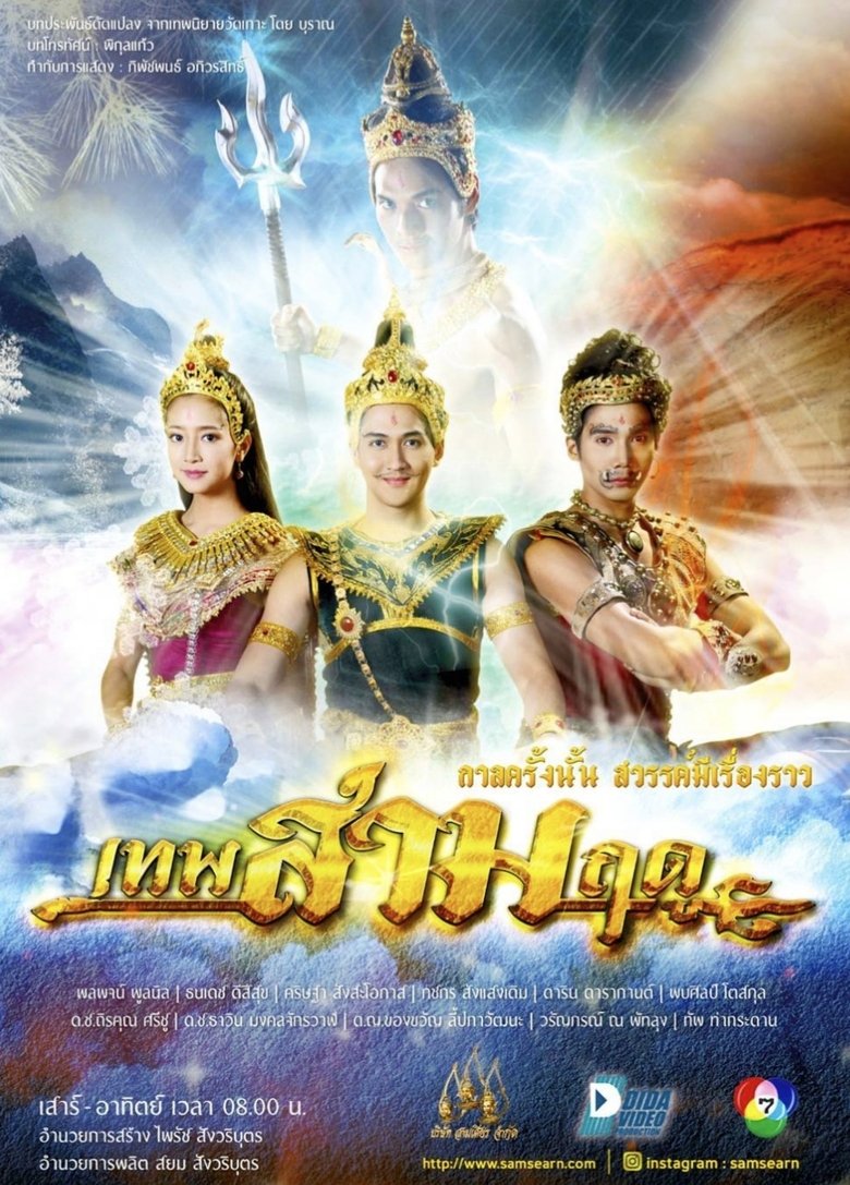 เทพสามฤดู Poster of เทพสามฤดู